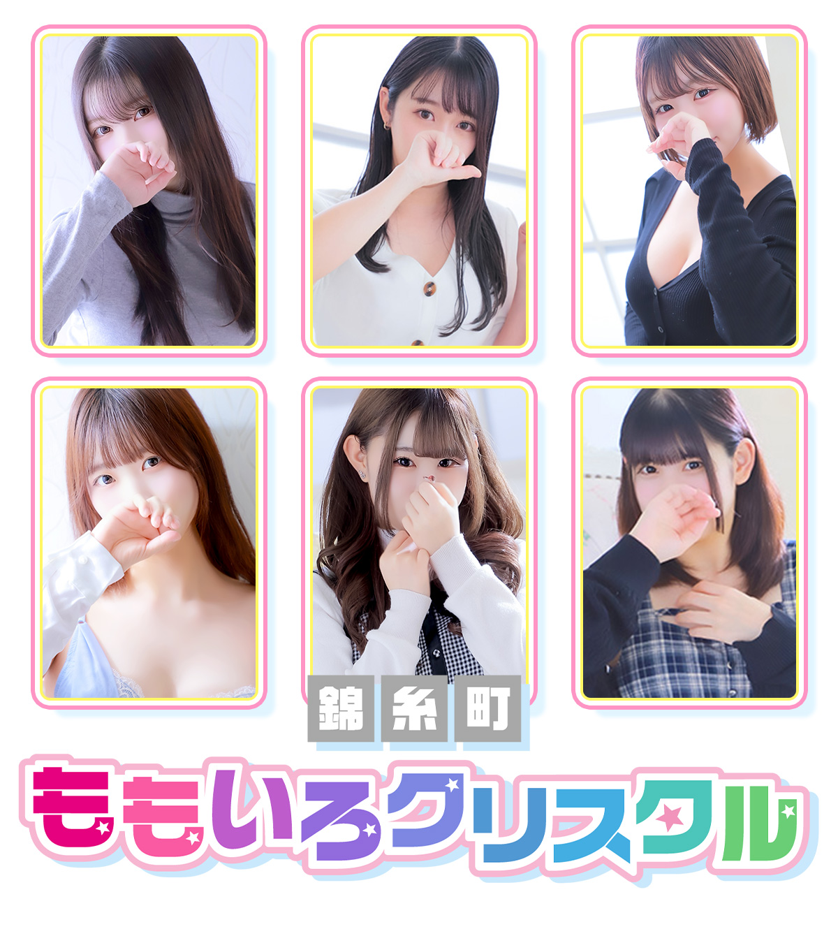 錦糸町 風俗・デリヘル【錦糸町桃色クリスタル 公式】|駅近で即案内!未経験・素人の新人多数