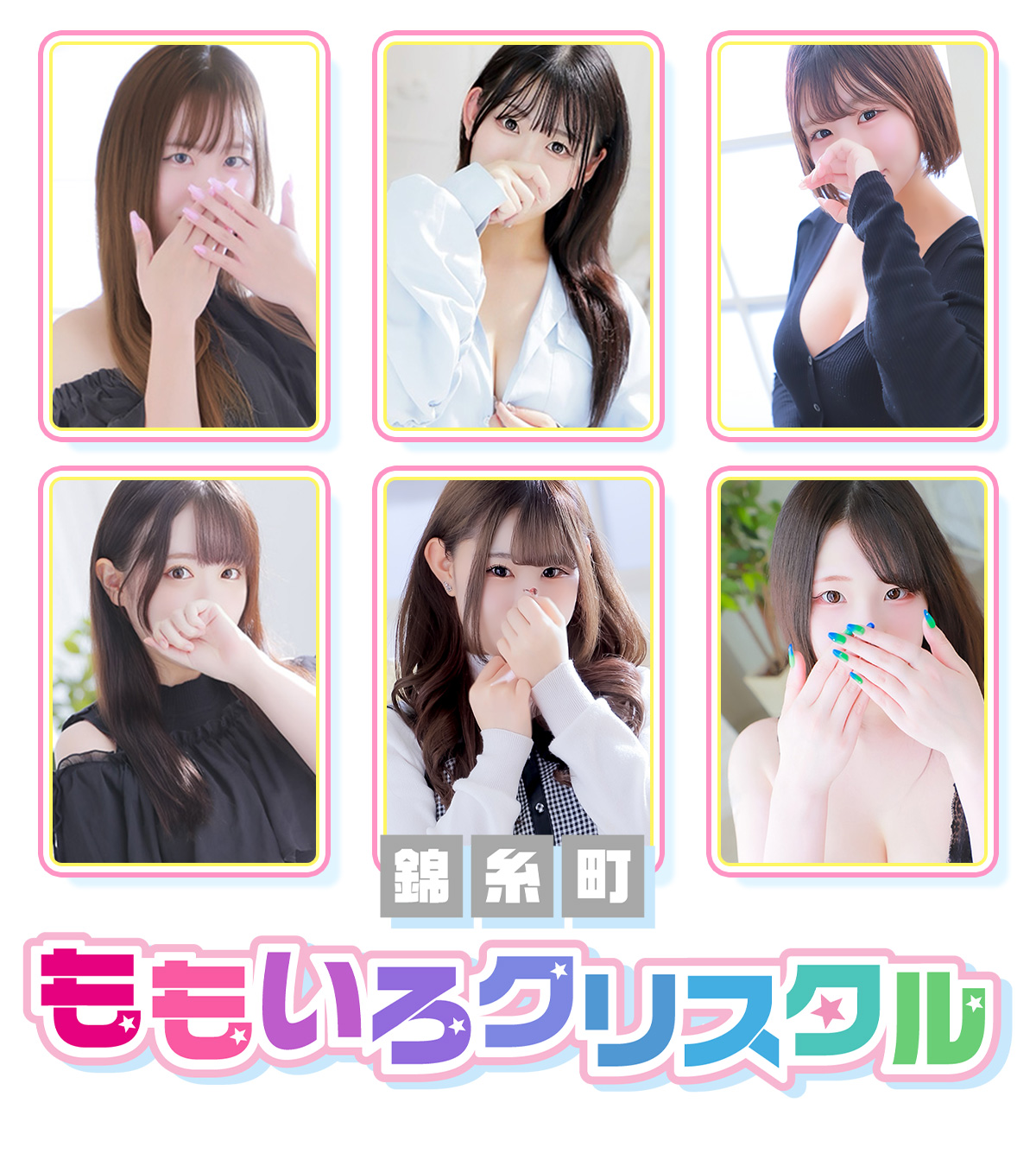 錦糸町 風俗・デリヘル【錦糸町桃色クリスタル 公式】|駅近で即案内!未経験・素人の新人多数