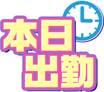 本日出勤